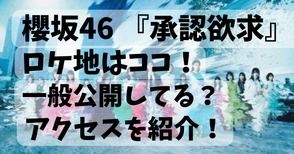 櫻坂46承認欲求ロケ地ここ!一般公開してる?アクセスを紹介!