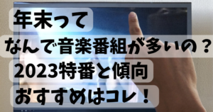 年末なんで音楽番組多いのか