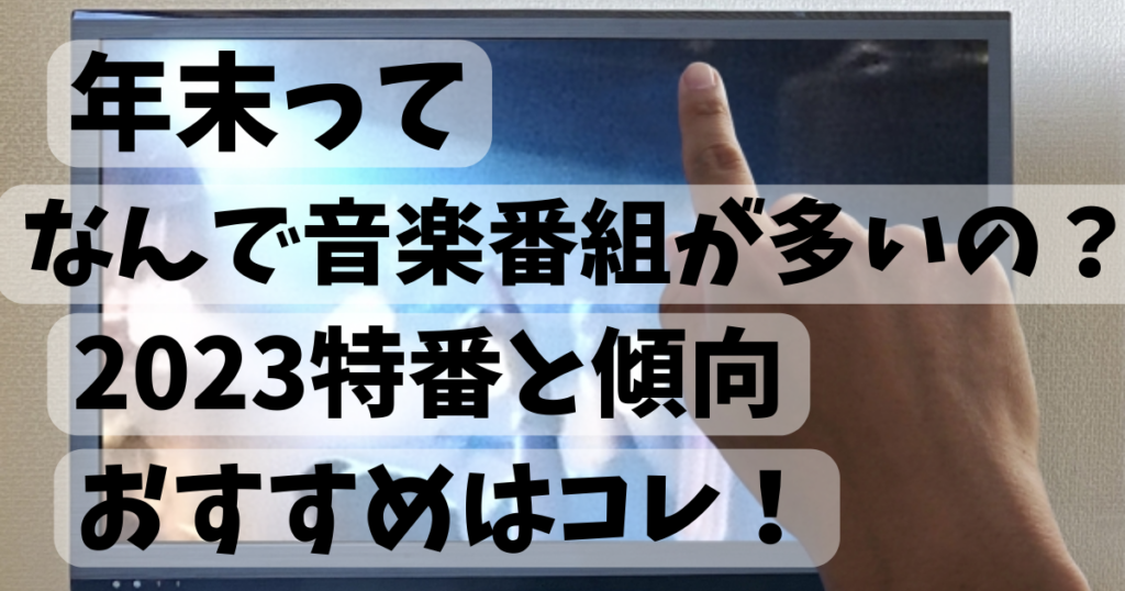 年末なんで音楽番組多いのか