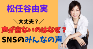 松任谷由実大丈夫声が出ない原因