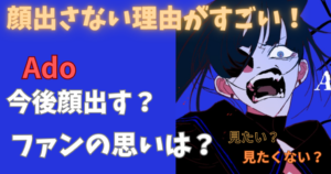 アド顔を出さない理由がすごい