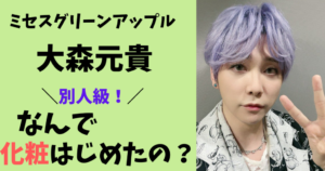 ミセスグリーンアップル大森元貴なんで化粧始めたの？