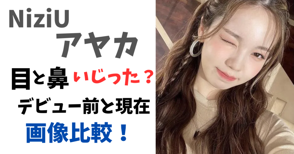 NiziUアヤカ目と鼻いじった?デビュー前と現在の画像