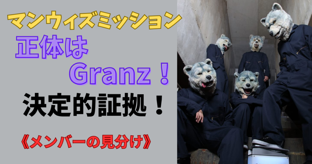 マンウィズアミッション正体はグランツ決定的証拠