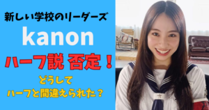 新しい学校のリーダーズカノンハーフ説否定