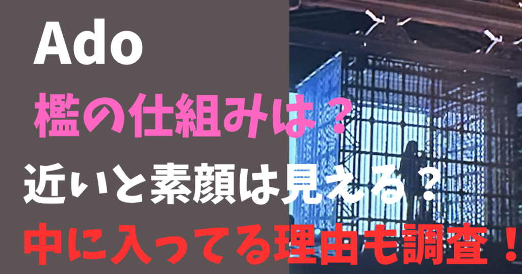 Ado檻の仕組みと近くで見えるか調査!