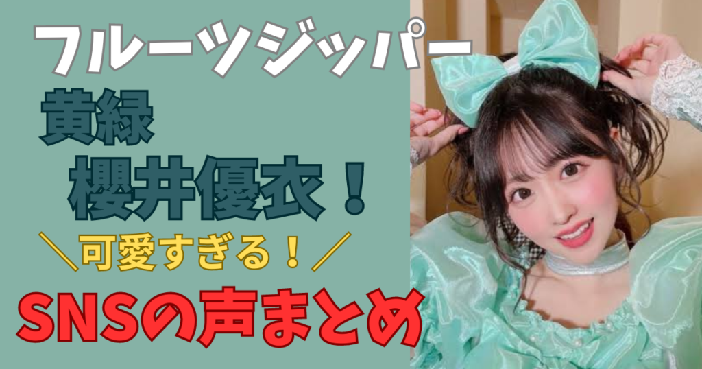 フルーツジッパー黄緑の子誰?まとめ