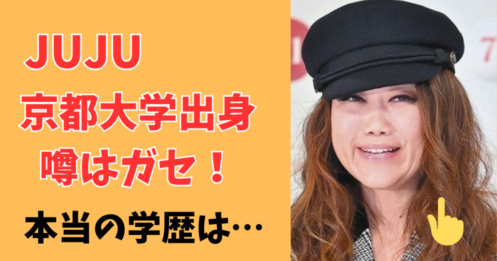 JUJU京都大学出身はガセ！中学・高校・大学本当の学歴を調査！