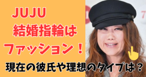 juju結婚指輪はファッション！現在の彼氏と理想の相手は？