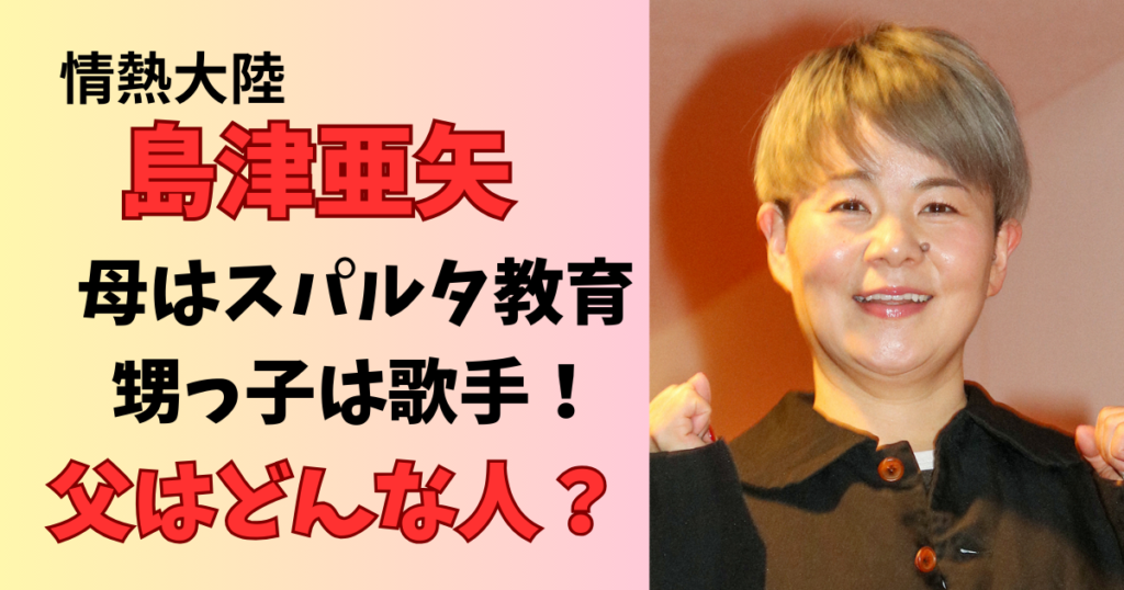 情熱大陸 島津亜矢の父親と母親は?家族構成を紹介
