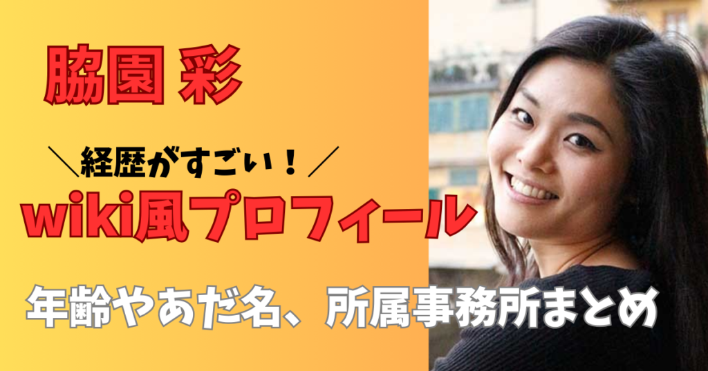 脇園彩の経歴がすごいwiki風プロフィール