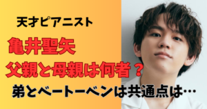 亀井聖矢の両親、父と母は何者？弟は？家族構成