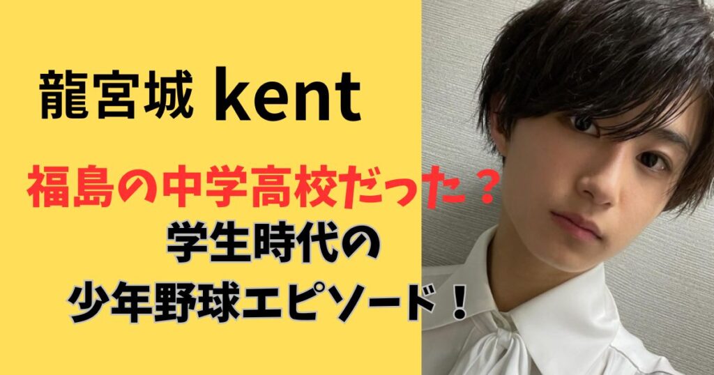 龍宮城kentの中学と高校は福島?少年野球エピソード