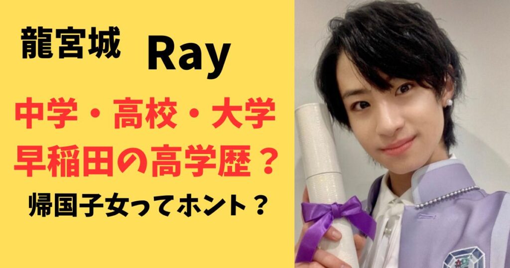 龍宮城のRayは早稲田中学高校大学?学歴調査!