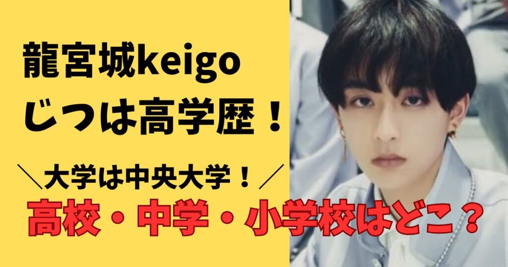 龍宮城keigoの大学、高校、中学、小学校はどこ?学歴まとめ