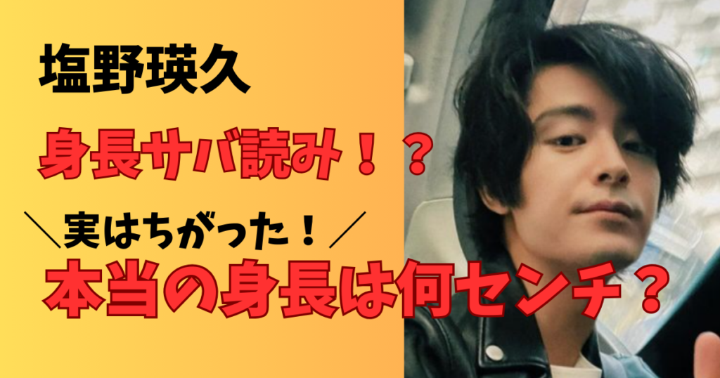 塩野瑛久の身長はサバ読み?本当の身長は何センチか調査!