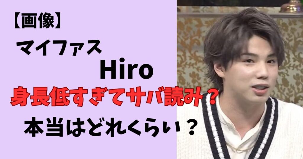 マイファスのヒロは身長低いからサバ読み?
