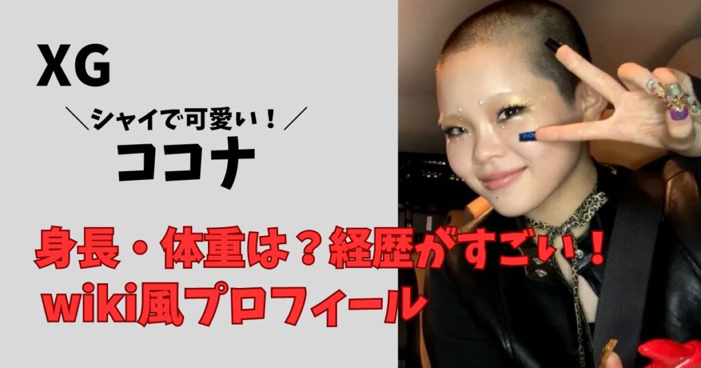 XGココナの身長体重経歴wiki風プロフィール
