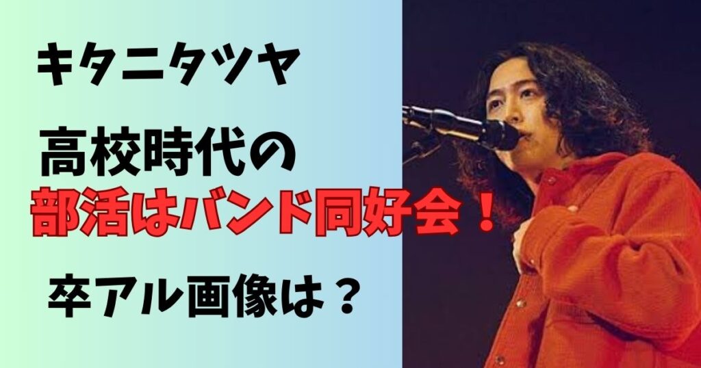 キタニタツヤの高校時代の部活は同好会で西高の進学理由と卒アル画像は?