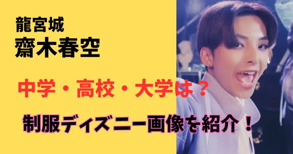 龍宮城の齋木春空の中学高校大学は?学歴まとめ!