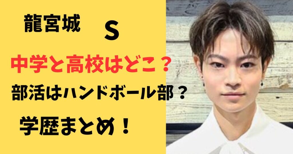 龍宮城Sの中学と高校はどこ？部活はハンドボールだったのか学歴調査！