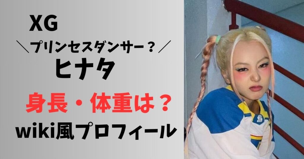 XGのヒナタの身長体重wiki風プロフィール