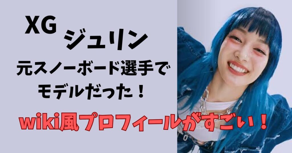 XGジュリンのプロフィール