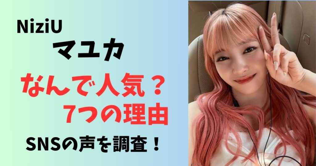 NiziUマユカはなぜ人気?理由とSNSの声まとめ