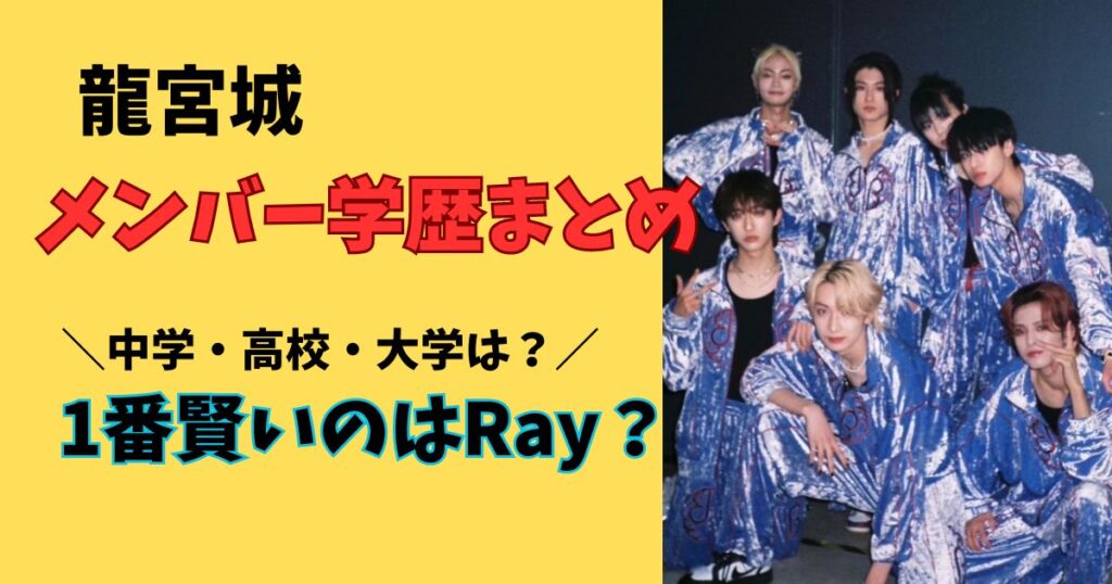 龍宮城メンバーの学歴まとめ!全員の中学、高校、大学を調査!