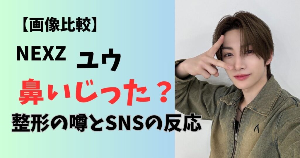 画像比較nexzユウの鼻は整形か噂の真相とsnsの反応