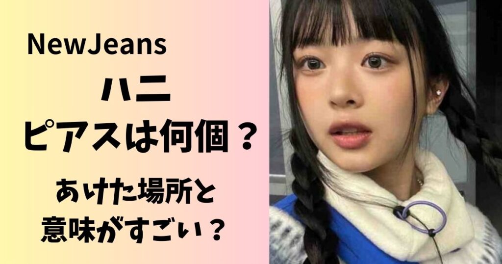 ニュージーンズのハニのピアスは何個で場所はドコ?意味も調査!