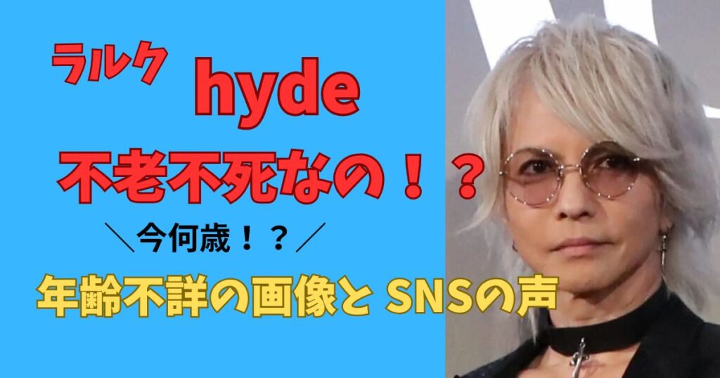 ラルクHYDEは不老不死なのか