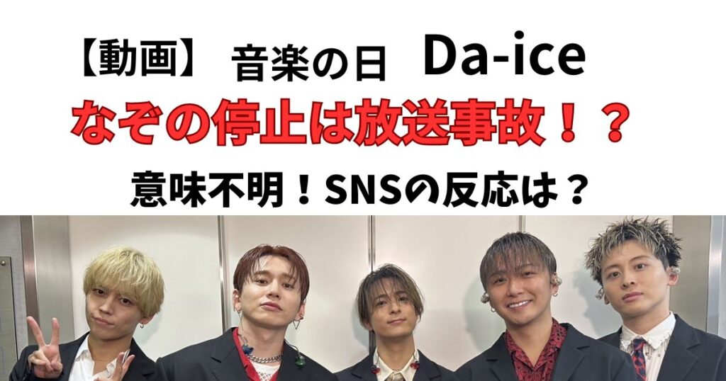 音楽の日ダイスの停止演出は放送事故?SNSの反応