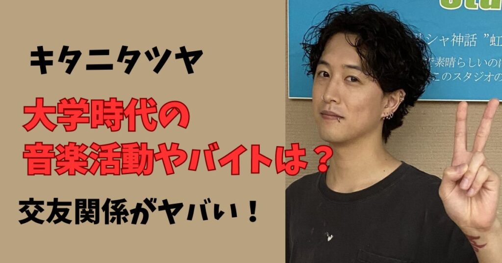 キタニタツヤの大学時代の音楽活動やバイト先、交友関係は?
