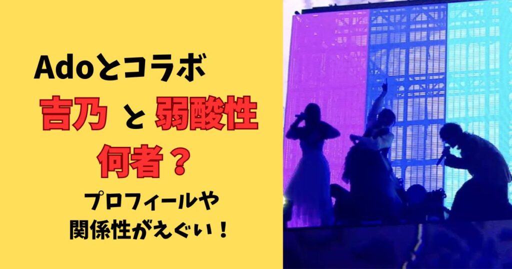 Adoコラボの吉乃と弱酸性はどんな人?プロフィールと関係性は?