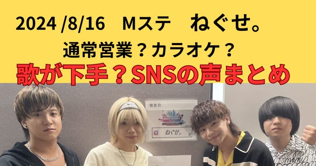 Mステのねぐせ。の歌は下手?