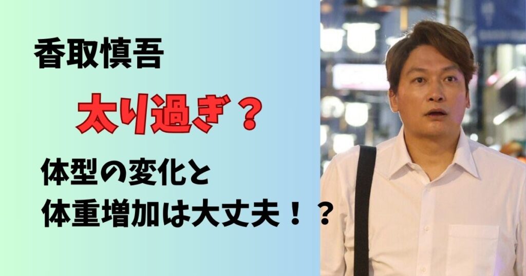 香取慎吾は太り過ぎか体型の変化と体重