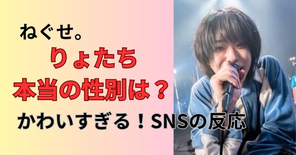 ねぐせ。りょたちの性別は?本当のジェンダー