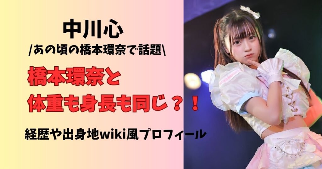 中川心体重も身長も橋本環奈とおなじ wiki風プロフィール