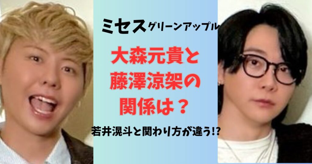 ミセス大森と藤澤の関係は?若井と関わり方が違う?