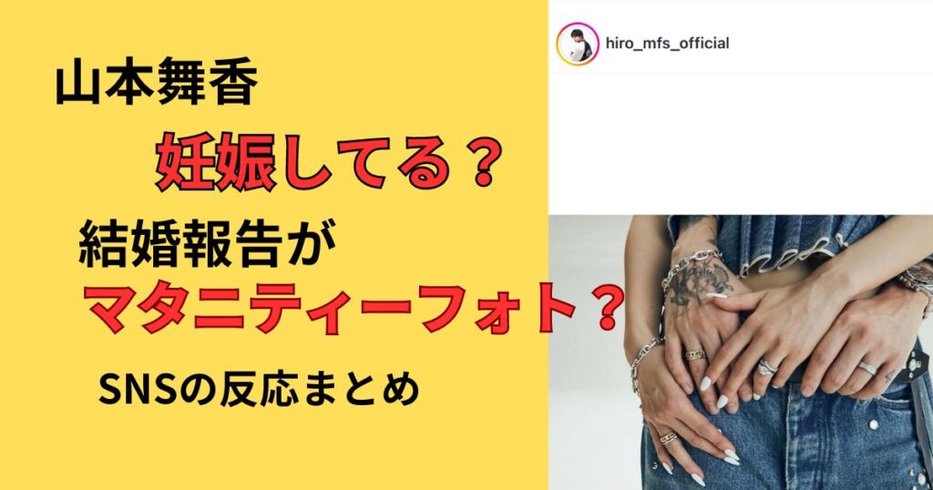 山本舞香は妊娠してる？マタニティーフォトに見える結婚報告写真