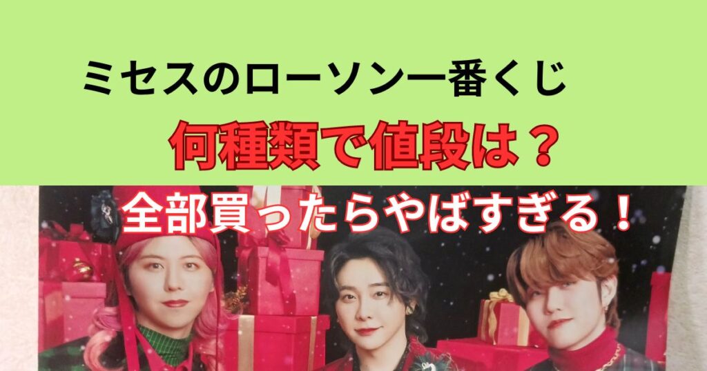 ミセスグリーンアップル一番くじの種類と値段まとめ