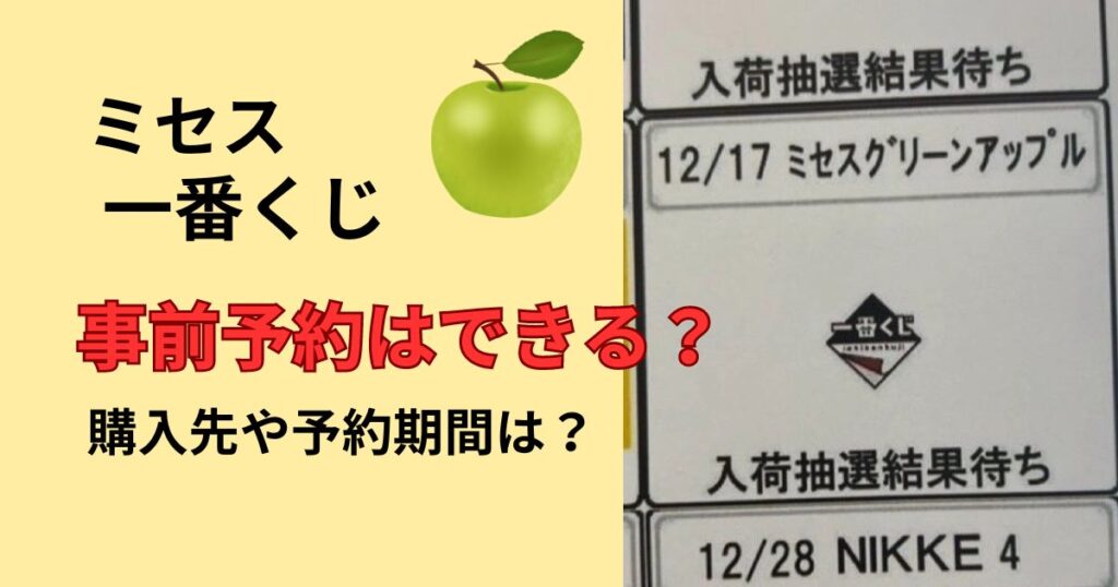 ミセス一番くじ事前予約できるか購入方法や予約期間を調査