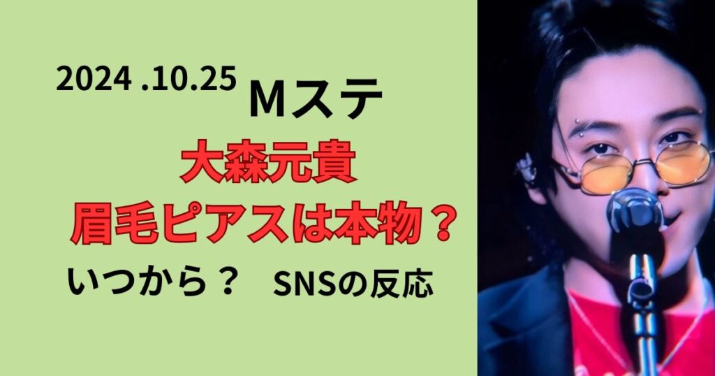 ミセス大森元貴の眉毛ピアスは本物か時期を調査!