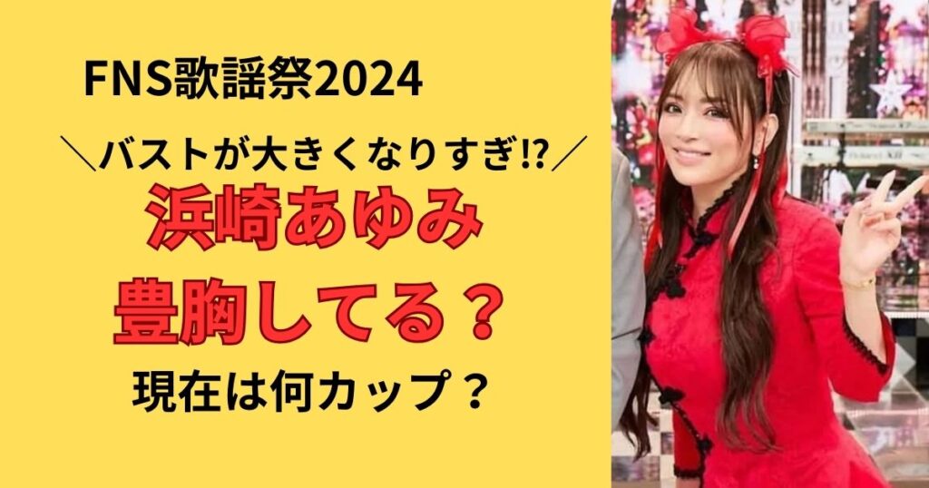 浜崎あゆみは豊胸してるのか調査