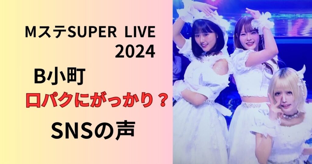 MステB小町の口パクにガッカリなSNSの声