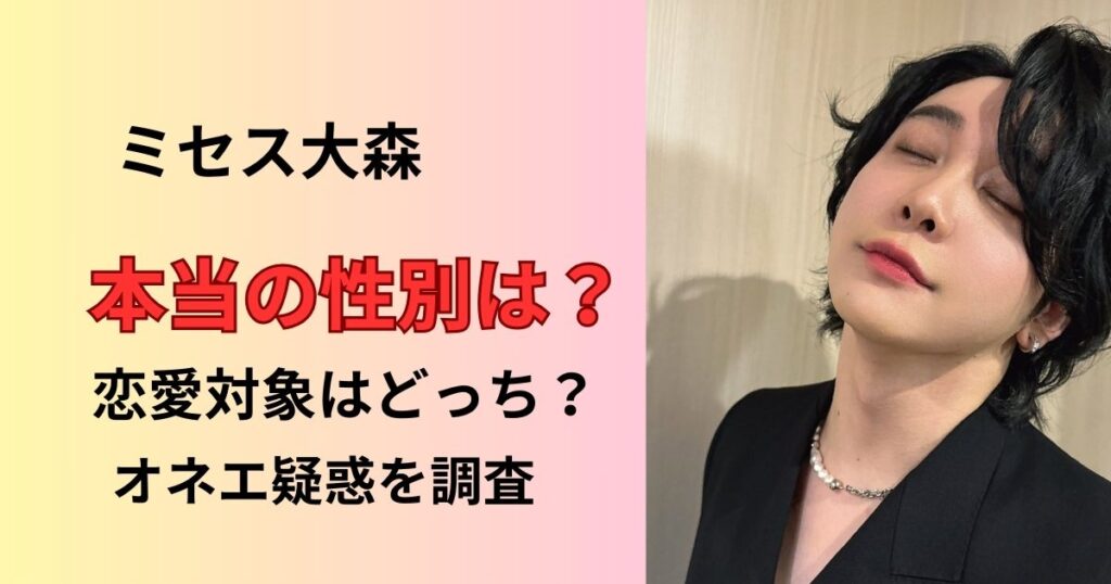ミセス大森の性別は?ジェンダーレスかオネエの疑惑を調査