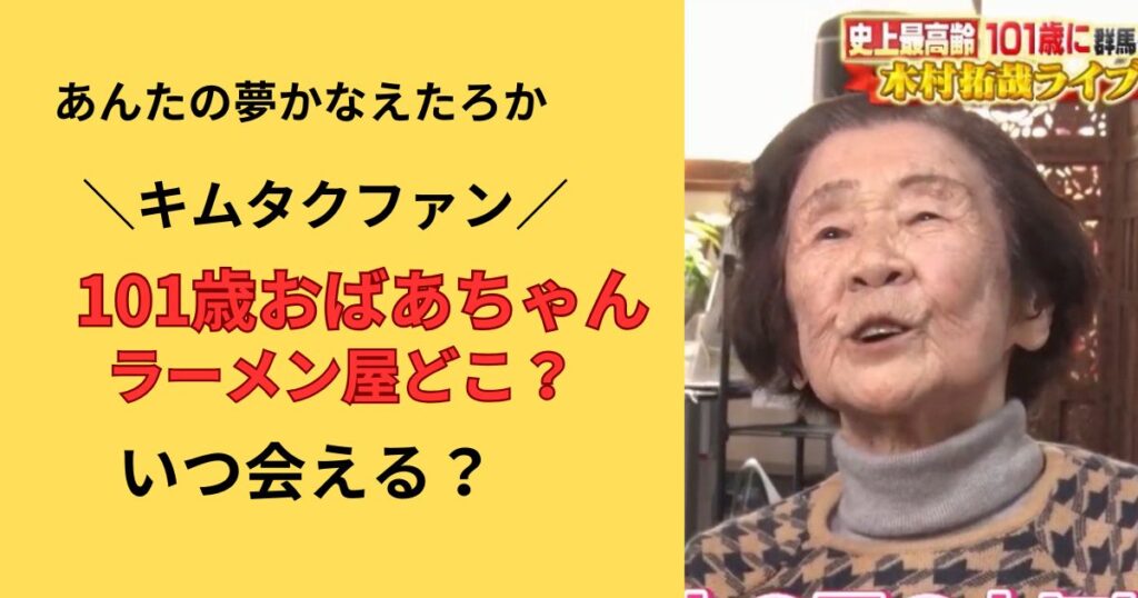 あんたの夢かなえたろかの キムタクファンのおばあちゃんのラーメン屋の場所