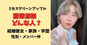ミセス藤澤涼架の結婚彼女・学歴・家族まとめ