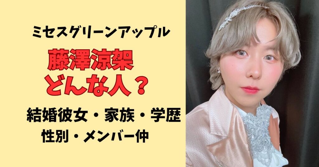 ミセス藤澤涼架の結婚彼女・学歴・家族まとめ